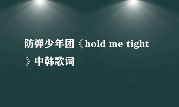 防弹少年团《hold me tight》中韩歌词