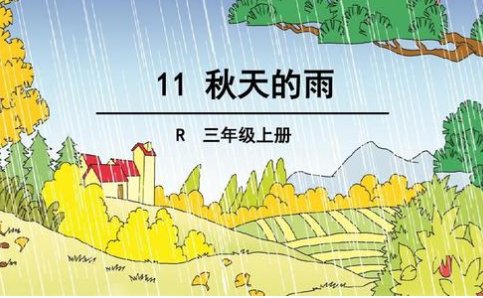 秋天的雨课文从哪几个方面介绍了秋雨的特点？