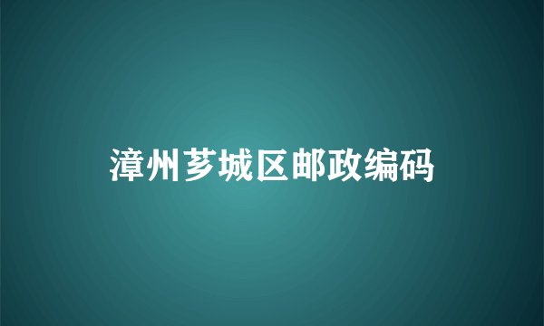 漳州芗城区邮政编码