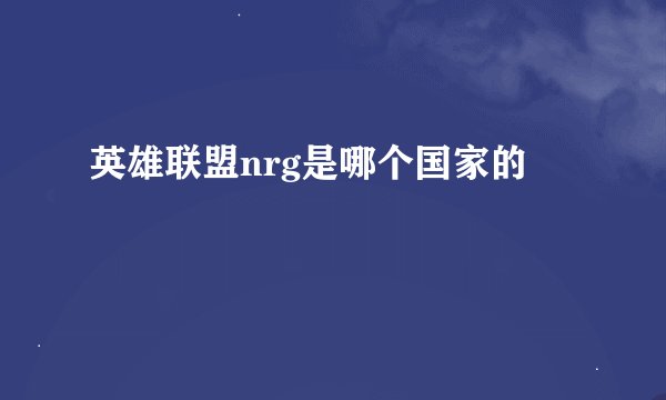 英雄联盟nrg是哪个国家的