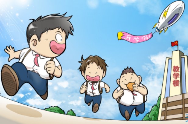 还有多少天才开学