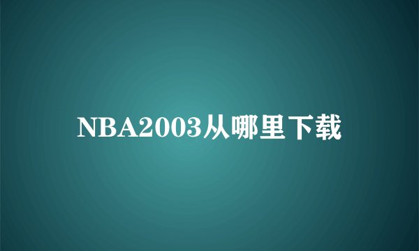 NBA2003从哪里下载