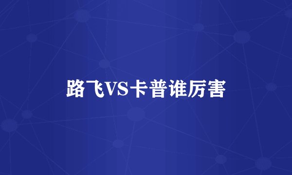 路飞VS卡普谁厉害
