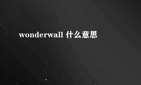 wonderwall 什么意思