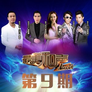 最美和声第一季的主创团队