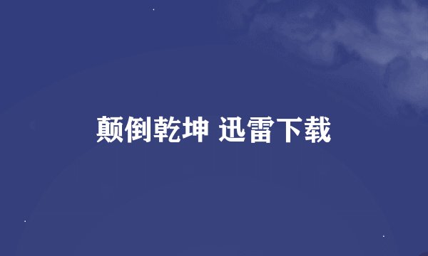 颠倒乾坤 迅雷下载
