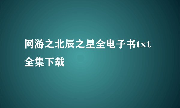 网游之北辰之星全电子书txt全集下载