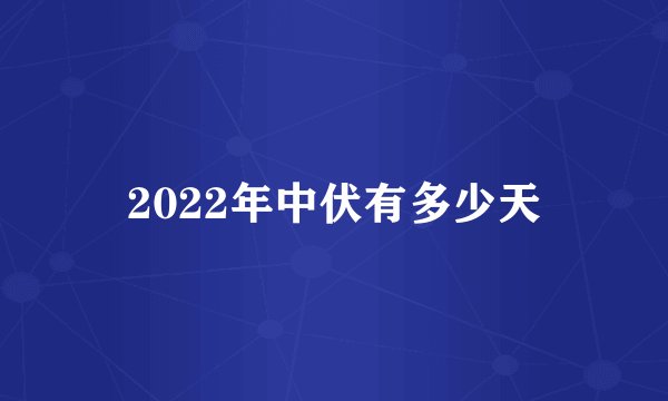 2022年中伏有多少天