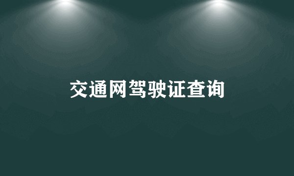 交通网驾驶证查询