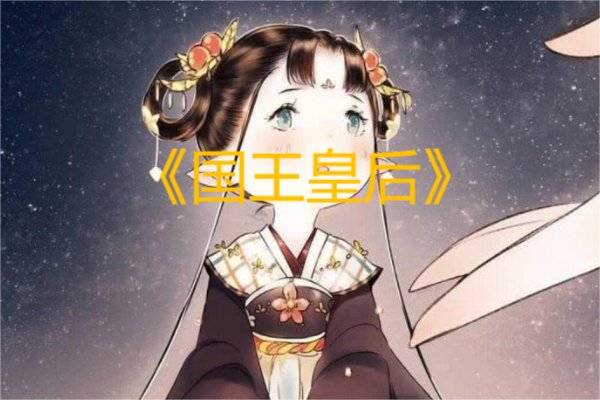 大嘴巴最好听的十首歌