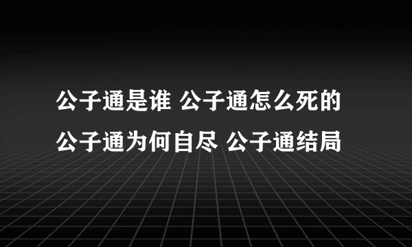 公子通是谁 公子通怎么死的 公子通为何自尽 公子通结局