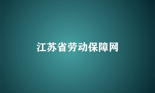 江苏省劳动保障网