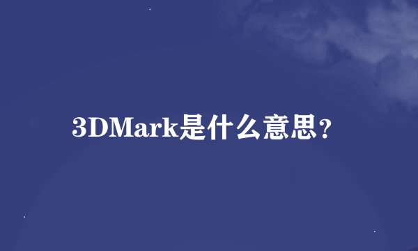 3DMark是什么意思？