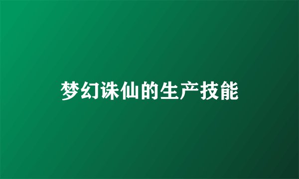 梦幻诛仙的生产技能