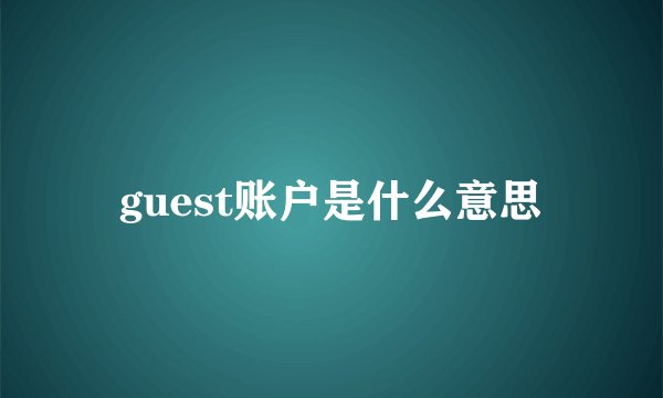 guest账户是什么意思