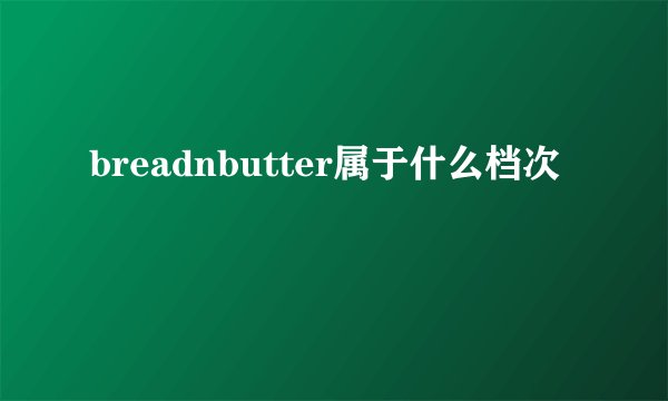 breadnbutter属于什么档次