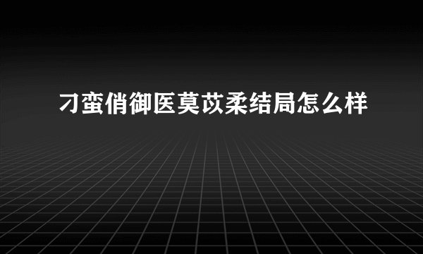 刁蛮俏御医莫苡柔结局怎么样