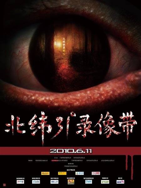 北纬31度录像带的幕后制作