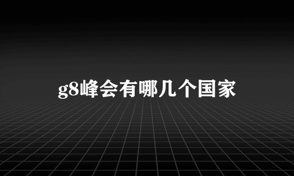 g8峰会有哪几个国家