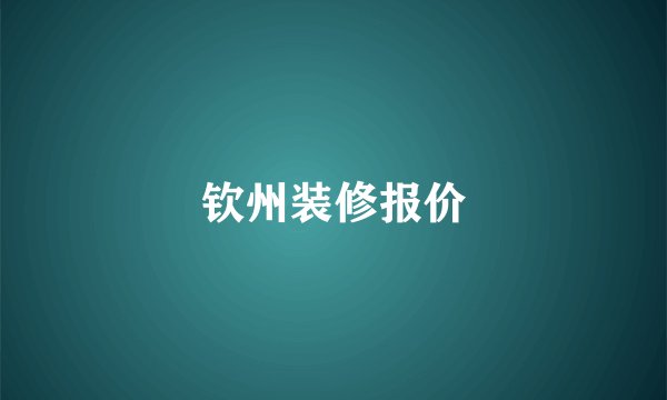 钦州装修报价