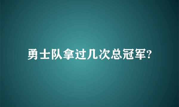 勇士队拿过几次总冠军?