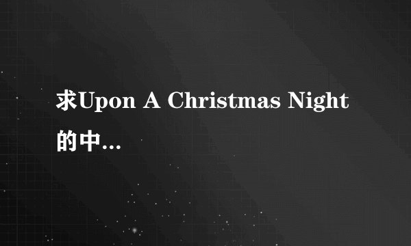 求Upon A Christmas Night的中英文歌词