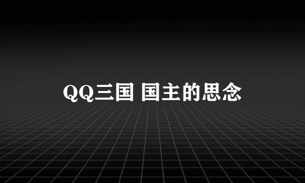 QQ三国 国主的思念