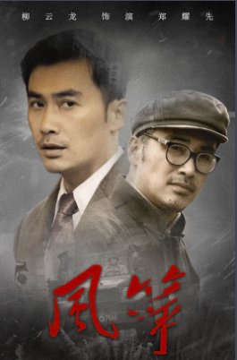 风筝电视剧演员表介绍