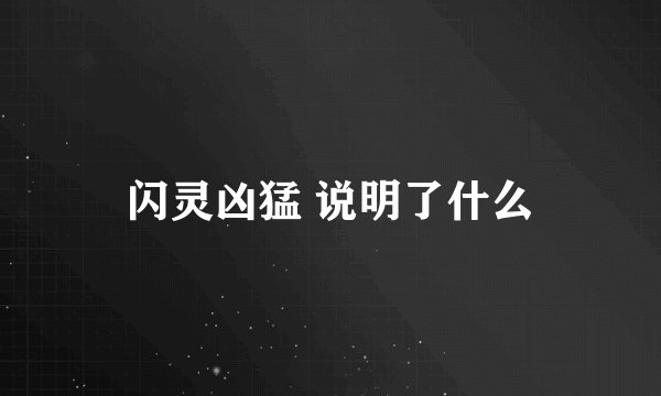闪灵凶猛 说明了什么