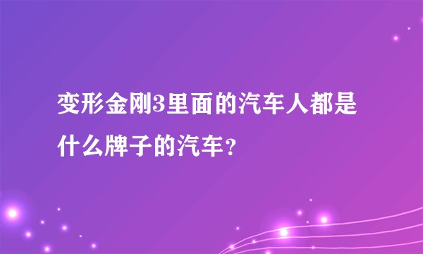 变形金刚3里面的汽车人都是什么牌子的汽车？