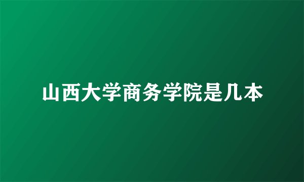 山西大学商务学院是几本