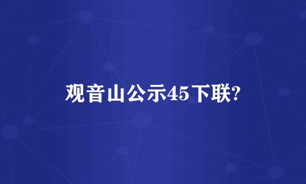 观音山公示45下联?