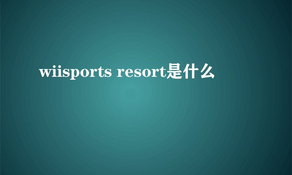wiisports resort是什么
