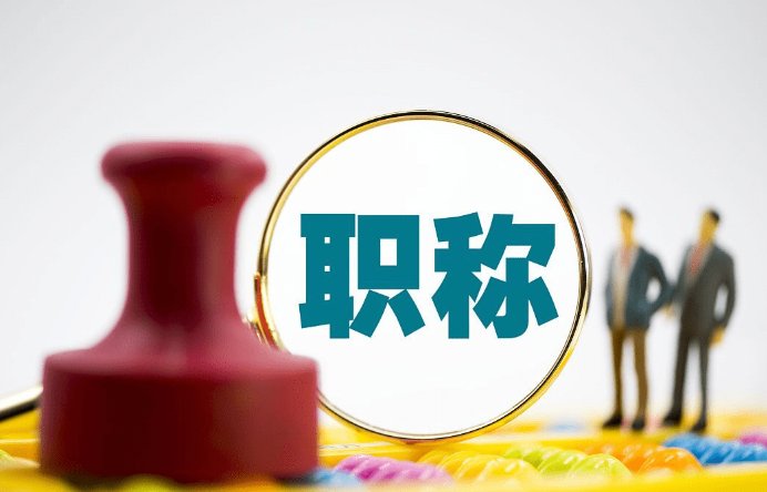 中级政工师职称评定条件