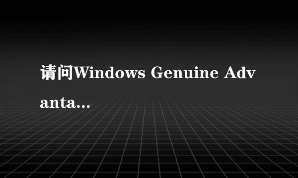 请问Windows Genuine Advantage 通知 (KB905474)代表什么意思？大神们帮帮忙