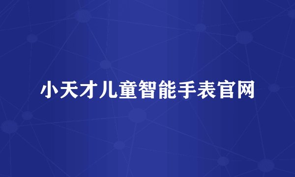 小天才儿童智能手表官网