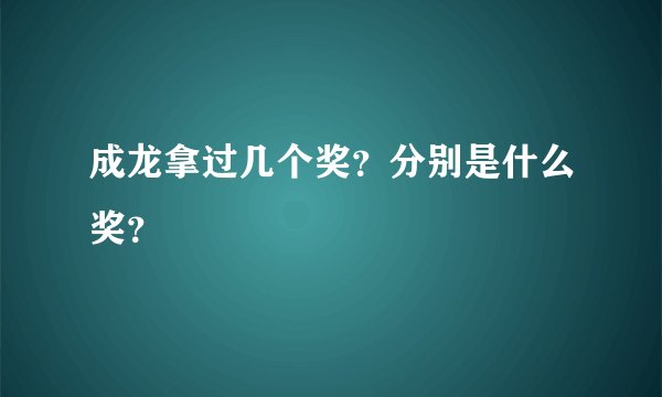 成龙拿过几个奖？分别是什么奖？