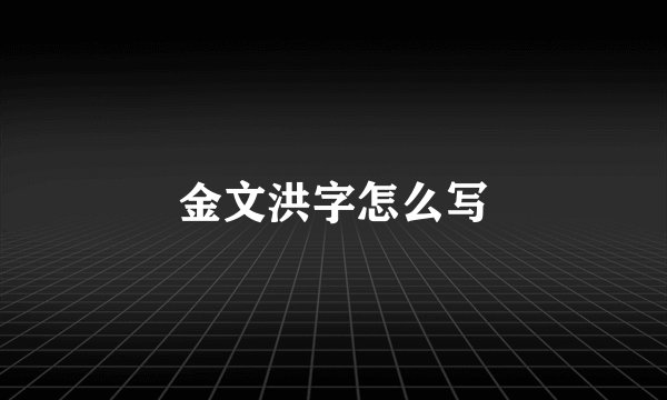 金文洪字怎么写