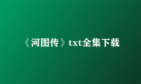《河图传》txt全集下载