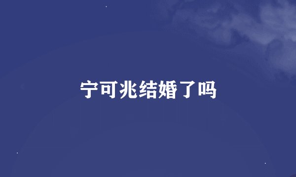 宁可兆结婚了吗