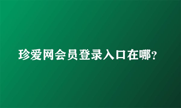 珍爱网会员登录入口在哪？