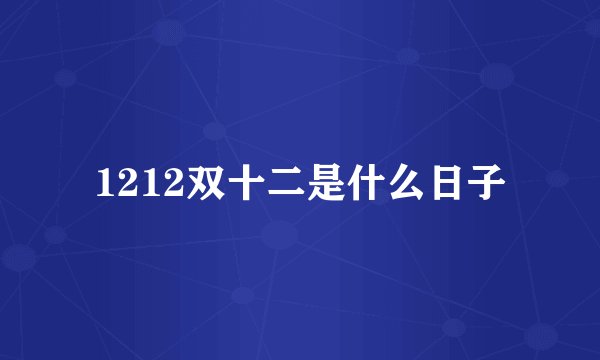 1212双十二是什么日子