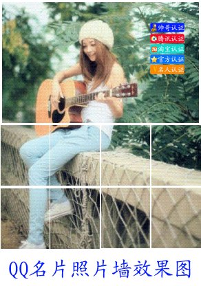 qq名片照片墙九组图怎么做的，大家介绍组来看一下嘛，最好是男生用的
