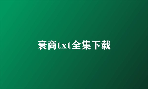衰商txt全集下载