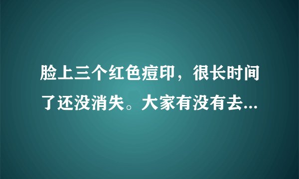 脸上三个红色痘印，很长时间了还没消失。大家有没有去痘印的好方法。