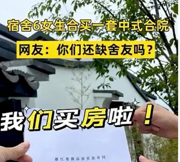 杭州6名女子凑200万买合院，多年后如果想卖掉这座院子该如何操作？