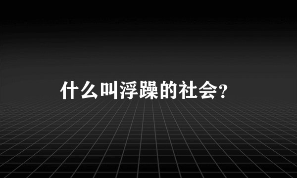什么叫浮躁的社会？