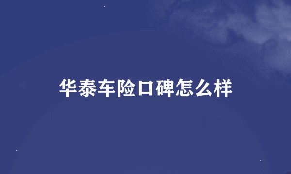 华泰车险口碑怎么样