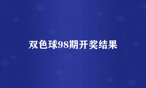 双色球98期开奖结果