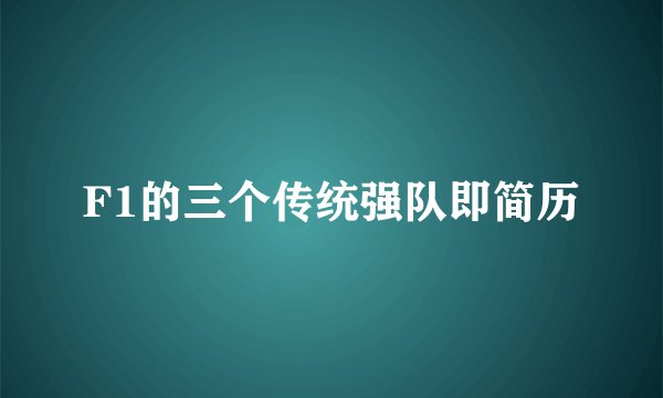 F1的三个传统强队即简历